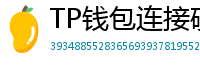TP钱包连接硬件钱包｜Ledger/Trezor兼容指南
